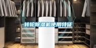 转轮除湿机使用特征