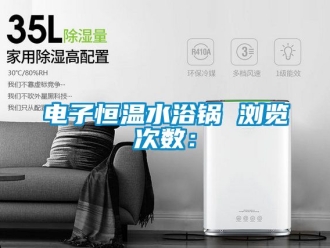 知识百科电子恒温水浴锅　　浏览次数：
