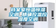 档案室恒温恒湿空调 精确控温控湿度空调