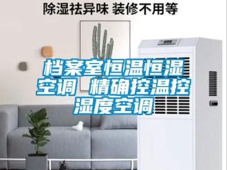 知识百科档案室恒温恒湿空调 精确控温控湿度空调