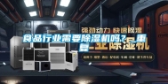 食品行业需要除湿机吗？_重复