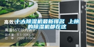 十大除湿机最新排名 上榜的除湿机都在这
