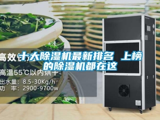 行业新闻十大除湿机最新排名 上榜的除湿机都在这
