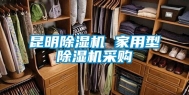 昆明除湿机 家用型除湿机采购