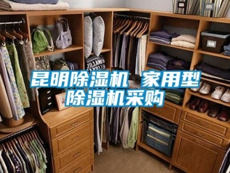 常见问题昆明除湿机 家用型除湿机采购