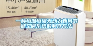 一种恒温恒湿无动力新风节能空调系统的制作方法