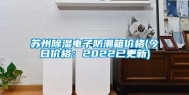 苏州除湿电子防潮箱价格(今日价格：2022已更新)