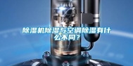 除湿机除湿与空调除湿有什么不同？