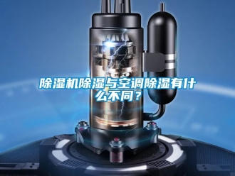 企业新闻除湿机除湿与空调除湿有什么不同？