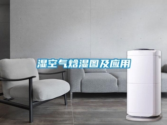 知识百科湿空气焓湿图及应用