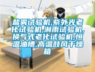 知识百科盐雾试验机,紫外光老化试验机,淋雨试验机,换气式老化试验机,恒温油槽,高温鼓风干燥箱
