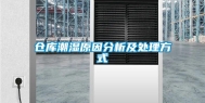 仓库潮湿原因分析及处理方式
