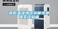 高低温湿热试验箱快速温变试验箱