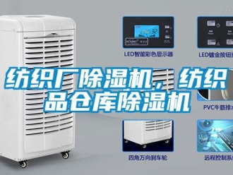 企业新闻纺织厂除湿机，纺织品仓库除湿机