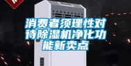 消费者须理性对待除湿机净化功能新卖点