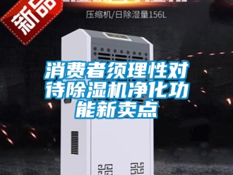 行业新闻消费者须理性对待除湿机净化功能新卖点