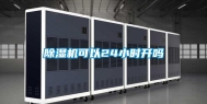 除湿机可以24小时开吗
