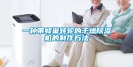 一种带蜂巢转轮的干燥除湿机的制作方法