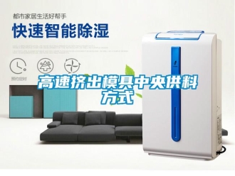 企业新闻高速挤出模具中央供料方式