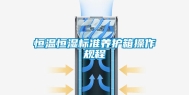 恒温恒湿标准养护箱操作规程