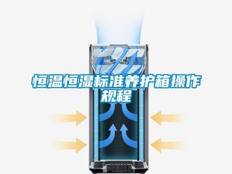 知识百科恒温恒湿标准养护箱操作规程