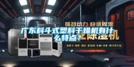 广东料斗式塑料干燥机有什么特点？