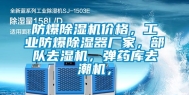 防爆除湿机价格，工业防爆除湿器厂家，部队去湿机，弹药库去潮机，