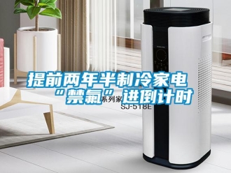 知识百科提前两年半制冷家电“禁氟”进倒计时