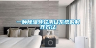 一种除湿转轮测试系统的制作方法