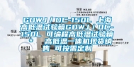 GDWJ／DC-150L 上海高低温试验箱GDWJ／DC-150L 可编程高低温试验箱 ＊  高低温一体机现货销售 可按需定制