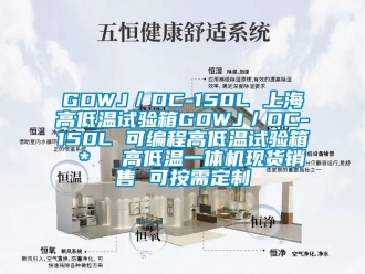 常见问题GDWJ／DC-150L 上海高低温试验箱GDWJ／DC-150L 可编程高低温试验箱 ＊  高低温一体机现货销售 可按需定制