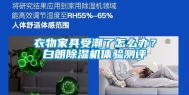 衣物家具受潮了怎么办？白朗除湿机体验测评