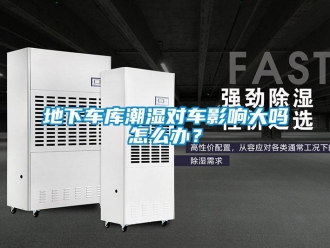 企业新闻地下车库潮湿对车影响大吗怎么办？
