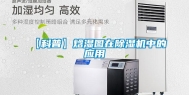 【科普】焓湿图在除湿机中的应用