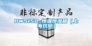 HWS150 恒温恒湿箱（上海双旭）