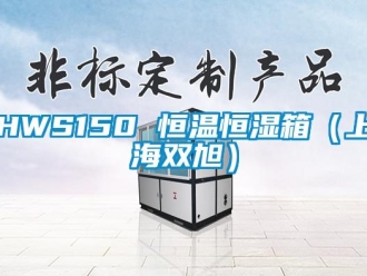 常见问题HWS150 恒温恒湿箱（上海双旭）