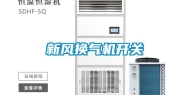 新风换气机开关