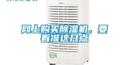 网上购买除湿机，要看准这几点