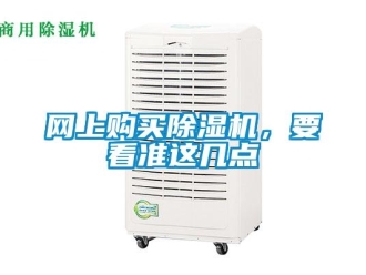 知识百科网上购买除湿机，要看准这几点