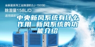 中央新风系统有什么作用 新风系统的功能介绍