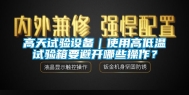 高天试验设备｜使用高低温试验箱要避开哪些操作？