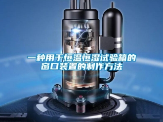 知识百科一种用于恒温恒湿试验箱的窗口装置的制作方法