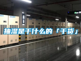 企业新闻抽湿是干什么的「干货」