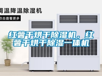 行业新闻红薯干烘干除湿机，红薯干烘干除湿一体机