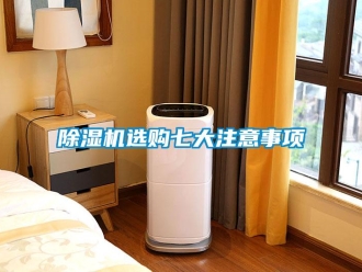 企业新闻除湿机选购七大注意事项