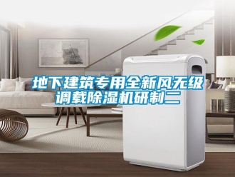 企业新闻地下建筑专用全新风无级调载除湿机研制二