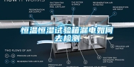 恒温恒湿试验箱漏电如何去检测