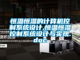 知识百科恒温恒湿的计算机控制系统设计,恒温恒湿控制系统设计与实现.doc