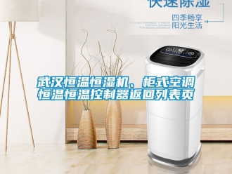 知识百科武汉恒温恒湿机、柜式空调恒温恒温控制器返回列表页