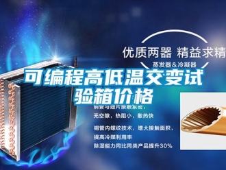 常见问题可编程高低温交变试验箱价格